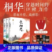 [正版]全3册长相思 小说套装全集 桐华作品电视剧原著小说 1如初见+2诉衷情+3思无涯山经海纪 当代文学长篇小说图书