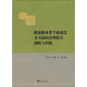 [M]健康服务类专业建设多方协同治理模式创新与实践-9787308184762