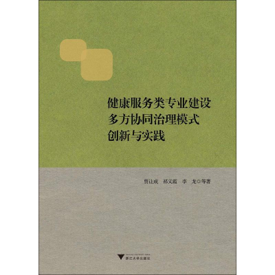 [M]健康服务类专业建设多方协同治理模式创新与实践-9787308184762