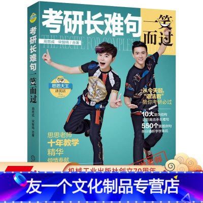 [友一个正版] 考研长难句一笑而过 周思成 思思大王讲英语 研究生 入学考试资料