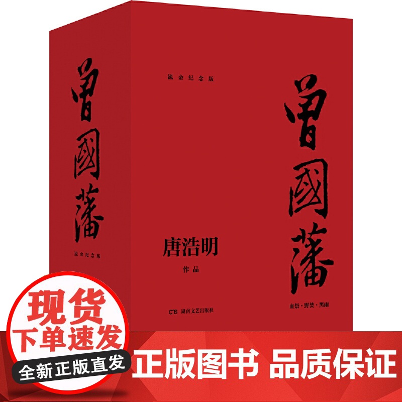 曾国藩全三册(流金纪念版)初版30年后荣耀回归 唐浩明2020年逐字逐句勘校修订亲自确定版本 曾国潘传记历史小说正版