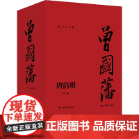 曾国藩全三册(流金纪念版)初版30年后荣耀回归 唐浩明2020年逐字逐句勘校修订亲自确定版本 曾国潘传记历史小说正版