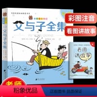 [正版]父与子全集漫画书彩色注音版小学生一年级二年级三年级四年级课外阅读书籍绘本连环画幽默搞笑趣味儿童成长故事书看图讲