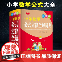 小学数学公式定律手册1-6年级通用版 小学数学公式大全概念必背速算人教版北师版数学基础知识全解词典三四五六年级数学知识点
