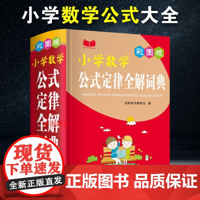 小学数学公式定律手册1-6年级通用版 小学数学公式大全概念必背速算人教版北师版数学基础知识全解词典三四五六年级数学知识点