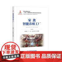 正版 家禽智能养殖工厂 李保明王阳 滕光辉等主编 智慧农业丛书 9787565533372 中国农业大学出版社店
