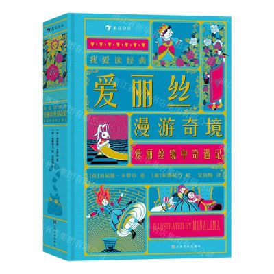 [N]爱丽丝漫游奇境爱丽丝镜中奇遇记(精)/我爱读经典-9787553524245