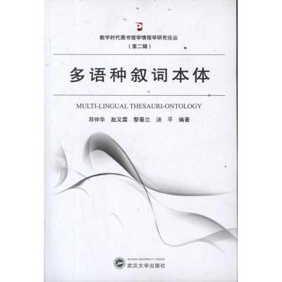 [M]多语种叙词本体-9787307092877