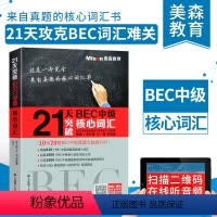 [正版]21天突破BEC中级核心词汇 张立斯 附音频 BEC单词书籍bec中级考试高频核心词 大连理工大学出版社