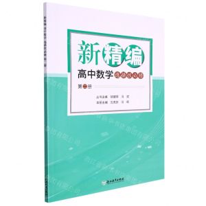 [N]新精编高中数学(选择性必修第2册)-9787572222559