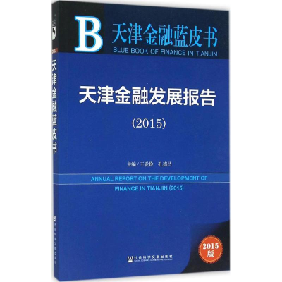 [M]天津金融发展报告.2015-9787509782743