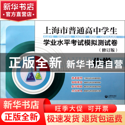 正版 化学(修订版)/上海市普通高中学生学业水平考试模拟测试卷