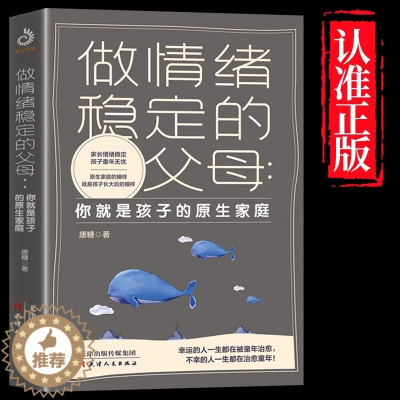 [醉染正版]做情绪稳定的父母 你就是孩子的原生家庭 正版育儿书籍早教家庭教育捕捉儿童敏感期父母正面管教育儿百科儿童心理学