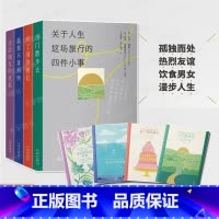 [正版] 关于人生这场旅行的四件小事 孤独不算烦恼出门散步去送给朋友的花束布丁国的酋长作品合集小说散文诗歌书外国文