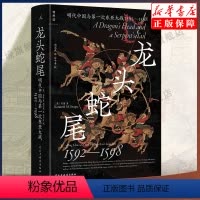 [正版]龙头蛇尾:明朝与第一次东亚大战(1592-1598)[美]石康 著 世界通史 历史类书籍 书店书籍出品
