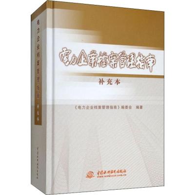 电力企业档案管理指南 补充本