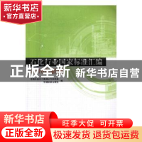 正版 石化行业国家标准汇编:2016年新颁 中国石油化工集团公司科