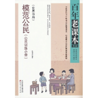 正版新书]模范公民-(公民训练小册)陆伯羽9787552800395
