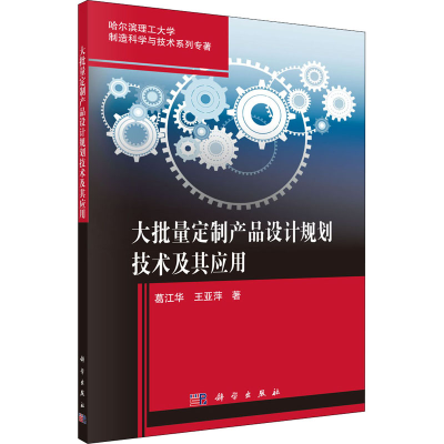 醉染图书大批量定制产品设计规划技术及其应用9787030501363