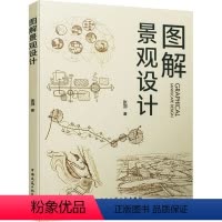 [正版]图解景观设计 张羽 着 建筑/水利(新)专业科技 书店图书籍 中国建筑工业出版社