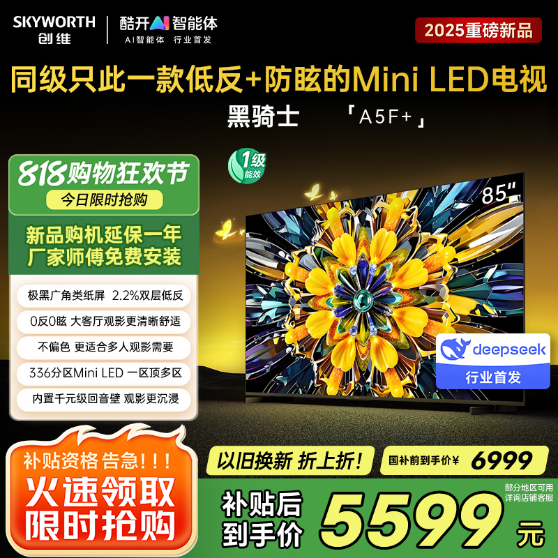 创维85英寸 85黑骑士A5F+极黑广角类纸屏 Mini LED 内置千元回音壁 护眼 超清 高配 国家补贴 一级能效