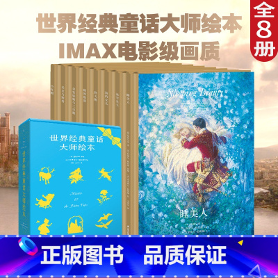 [正版]世界经典童话大师绘本 精装珍藏版 小红帽 野天鹅 睡美人 海的女儿 安徒生童话 睡前故事 亲子共读 童话礼物书