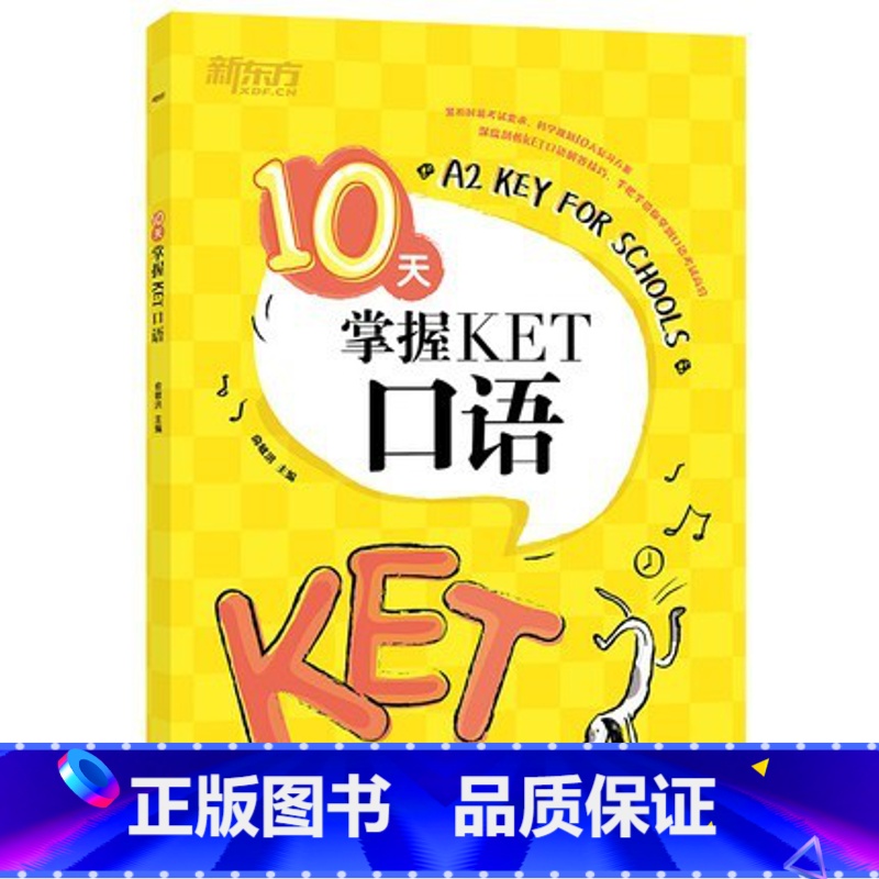 [正版]10天掌握KET口语 合理规划复习方案 剑桥通用英语KET考试五级证书习题练习书籍 俞敏洪可搭ket核
