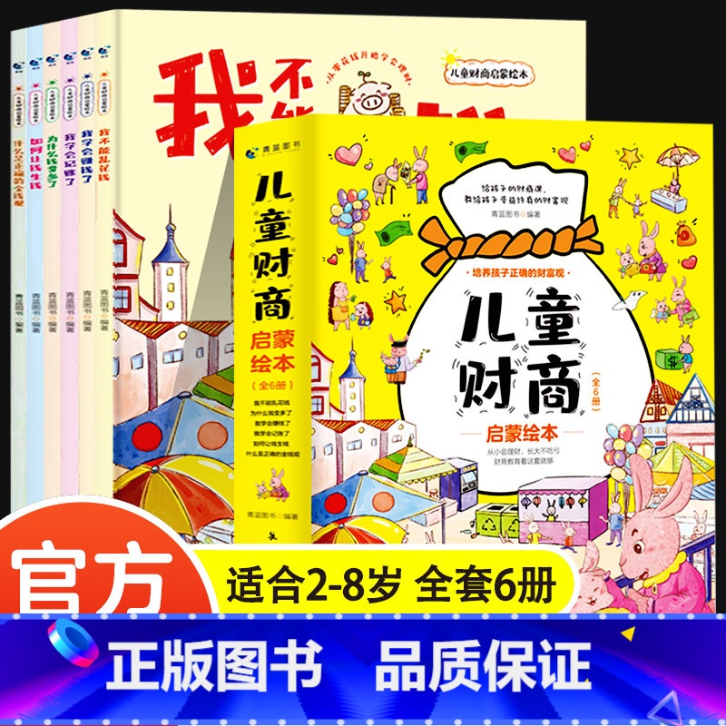 儿童财商启蒙绘本(全6册) [正版]儿童财商启蒙教育绘本全套6册2-8岁幼儿园小中班大班阅读少儿早教故事书小学生金钱理财