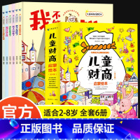 儿童财商启蒙绘本(全6册) [正版]儿童财商启蒙教育绘本全套6册2-8岁幼儿园小中班大班阅读少儿早教故事书小学生金钱理财