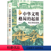 [正版]中华文明格局的起源 考古学的视角 陈胜前 中华文明传统文化 历史人文图书籍