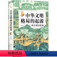 [正版]中华文明格局的起源 考古学的视角 陈胜前 中华文明传统文化 历史人文图书籍