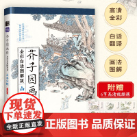 芥子园画传(全彩白话图解版)山水云树 国画零基础入门教程