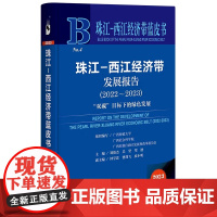 正版 珠江-西江经济带蓝皮书 :珠江-西江经济带发展报告(2022-2023) 刘俊杰,吴坚,覃迪 主编 社科文献 9