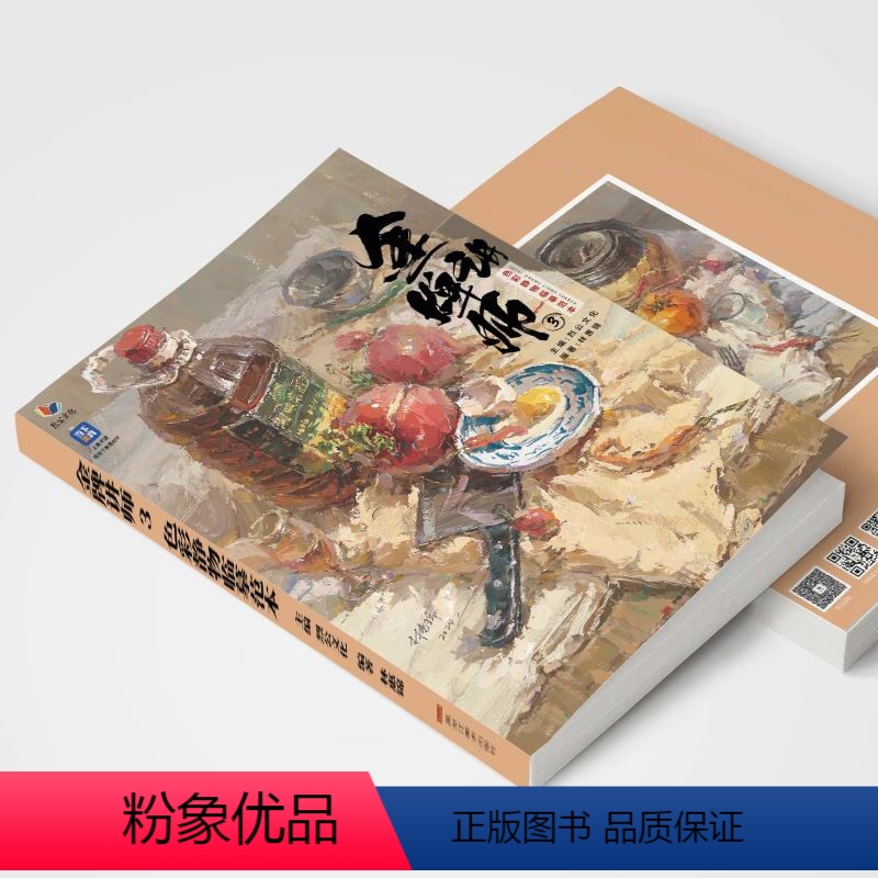 [正版]金牌讲师3色彩静物临摹范本 2024烈公文化林惠锦