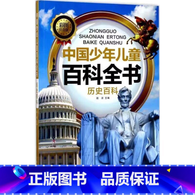 历史百科 [正版]中国少年儿童科普百科全书彩图注音版一二三年级小学生课外阅读书6-8-12岁地球大百科海洋动物科技科普儿