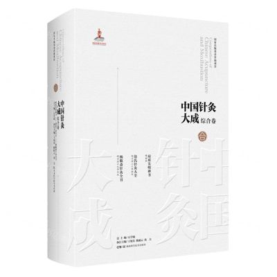 [N]中国针灸大成(综合卷琼瑶发明神书徐氏针灸大全杨敬斋针灸全书)(精)-9787571017170