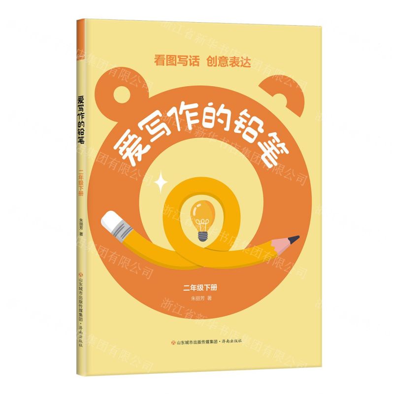 [N]爱写作的铅笔(2下)-9787548860631