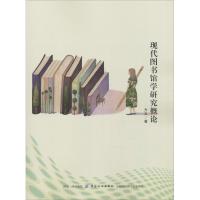 现代图书馆学研究概论