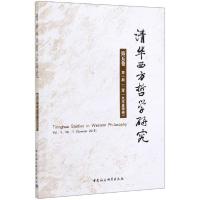 正版新书]清华西方哲学研究(第5卷第1期2019年夏季卷)宋继杰9787