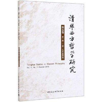 正版新书]清华西方哲学研究(第5卷第1期2019年夏季卷)宋继杰9787