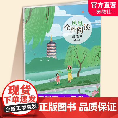 2024年 凤凰全科阅读 暑假本 七年级7年级 初中阅读课教学参考 中学教辅 学生用书 江苏凤凰教育出版社
