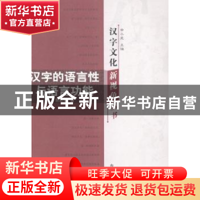 正版 汉字的语言性与语言功能 苏新春著 山东教育出版社 97875328