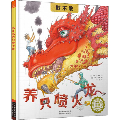 醉染图书敢不敢养只喷火龙9787530149324