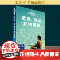 孤独星球Lonely Planet旅行指南系列:斐济、汤加和塔希提澳大利亚Lonely Planet公司 编;卢智颖 等