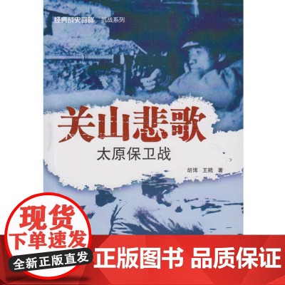 关山悲歌:太原保卫战