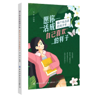 音像愿你活成自己喜欢的样子(做个有出息的青少年)洪琳 著