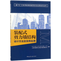 [M]装配式剪力墙结构设计方法及实例应用-9787112217403