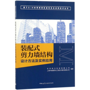 [M]装配式剪力墙结构设计方法及实例应用-9787112217403