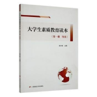 正版新书]大学生素质教育读本(第一册导读)胡小燕主编97875642