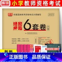 押题试卷 小学 [正版]库课2023新版上半年教师资格证考试押题试卷6套卷含视频讲解 教资考试资料小学真题试卷综合素质教